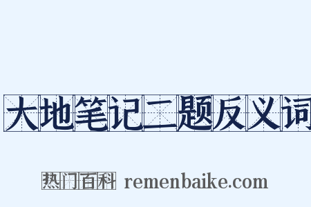 大地笔记二题反义词是什么意思的图片